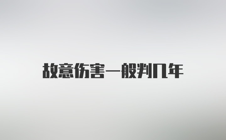 故意伤害一般判几年