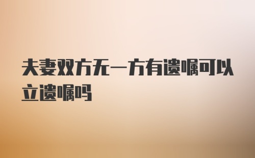 夫妻双方无一方有遗嘱可以立遗嘱吗