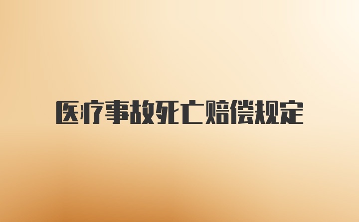 医疗事故死亡赔偿规定