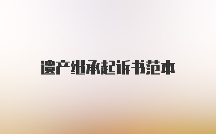 遗产继承起诉书范本