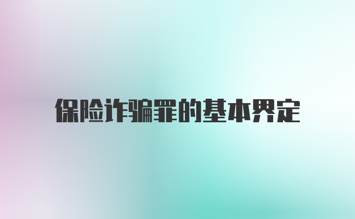 保险诈骗罪的基本界定