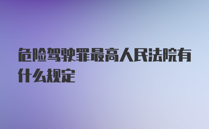 危险驾驶罪最高人民法院有什么规定