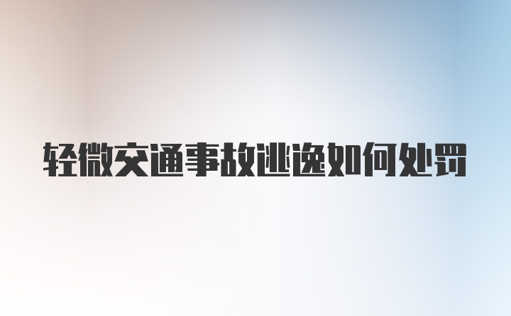 轻微交通事故逃逸如何处罚