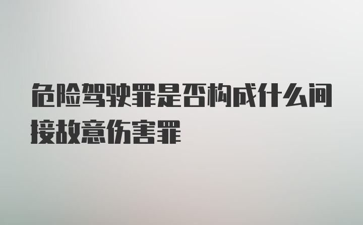 危险驾驶罪是否构成什么间接故意伤害罪