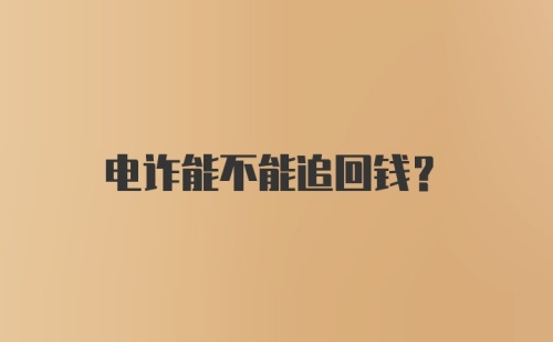 电诈能不能追回钱？