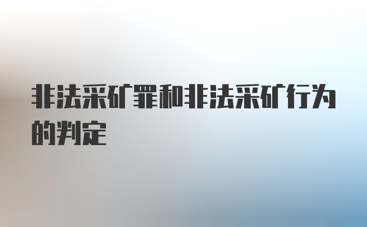 非法采矿罪和非法采矿行为的判定