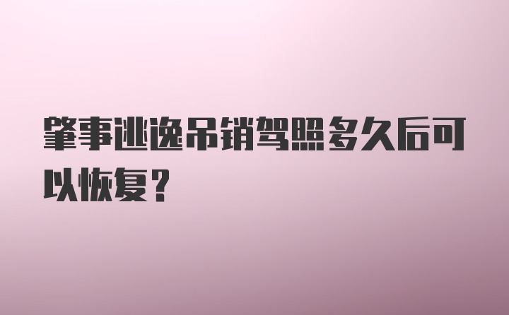 肇事逃逸吊销驾照多久后可以恢复？