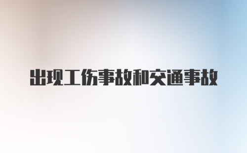 出现工伤事故和交通事故