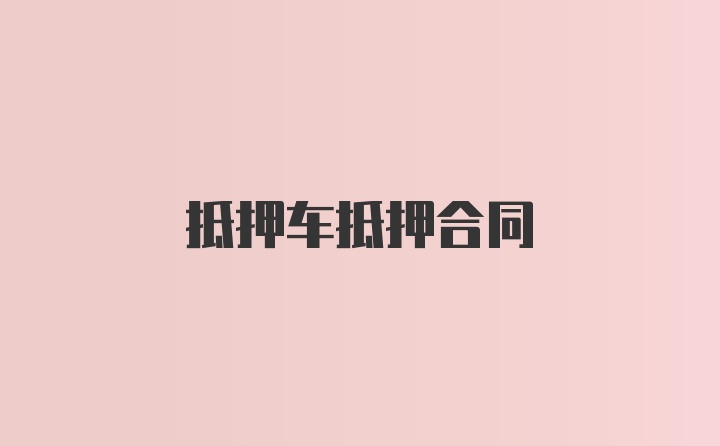 抵押车抵押合同