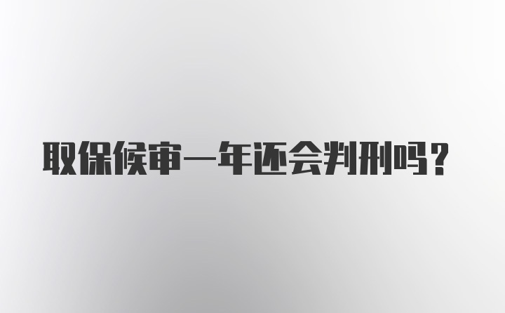 取保候审一年还会判刑吗?