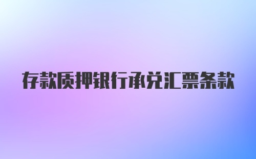 存款质押银行承兑汇票条款