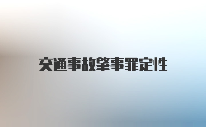 交通事故肇事罪定性