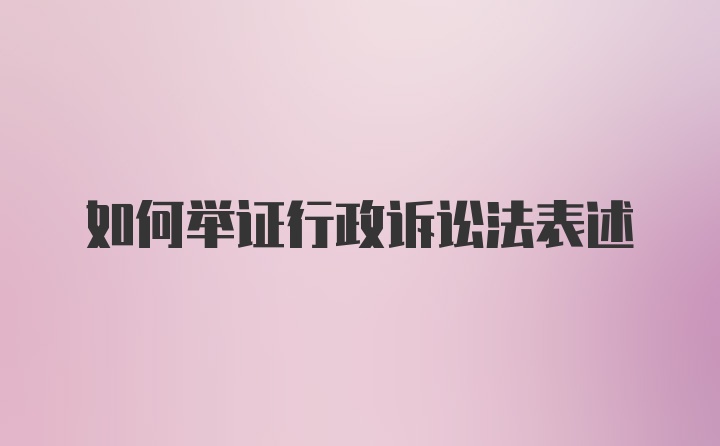 如何举证行政诉讼法表述