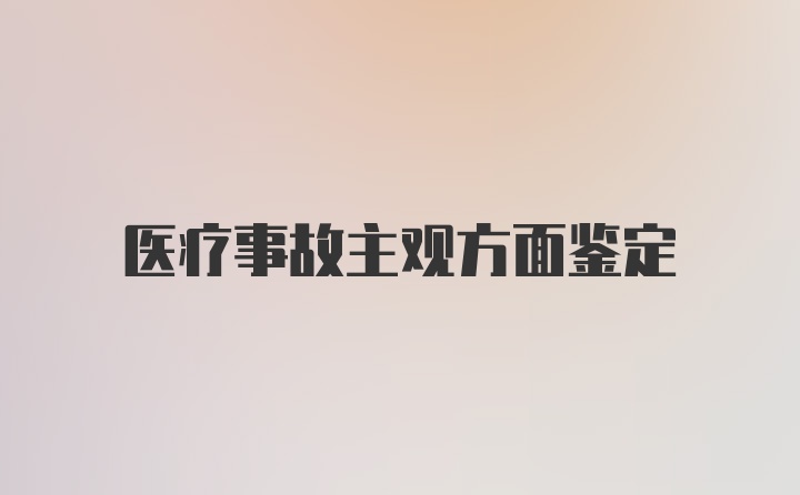 医疗事故主观方面鉴定