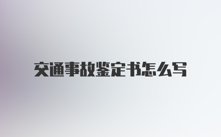 交通事故鉴定书怎么写