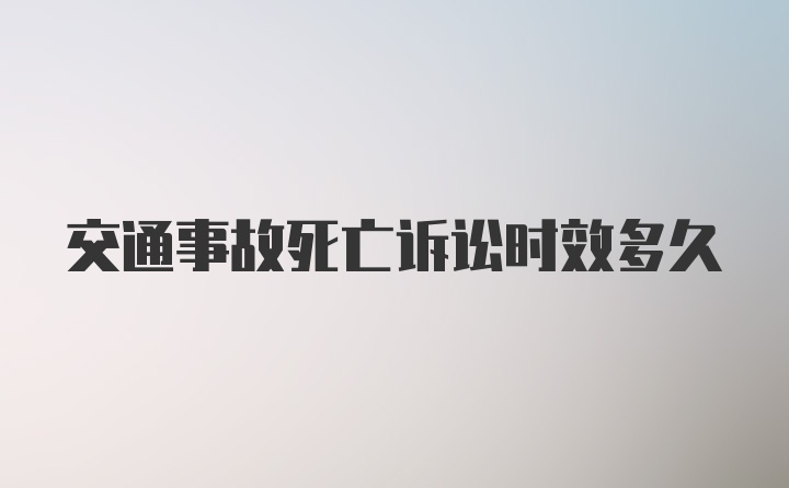 交通事故死亡诉讼时效多久