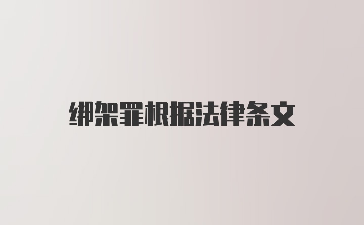 绑架罪根据法律条文