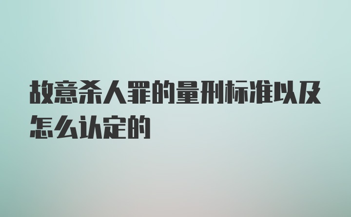 故意杀人罪的量刑标准以及怎么认定的