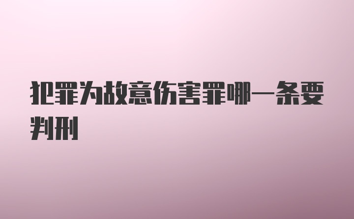 犯罪为故意伤害罪哪一条要判刑