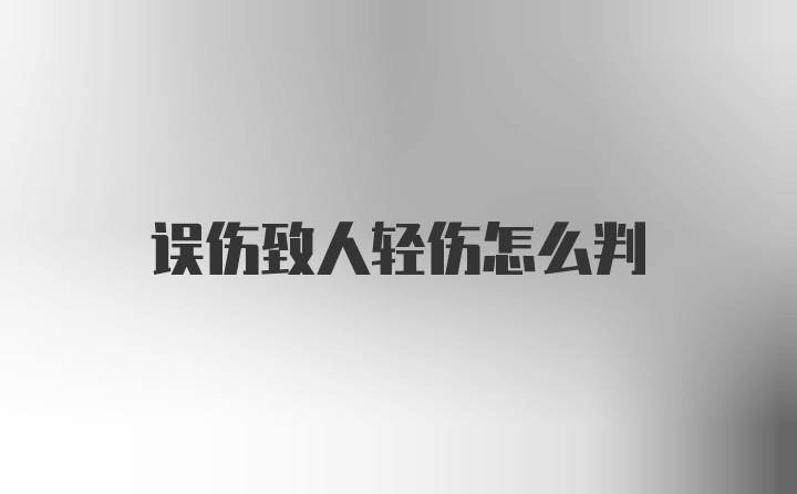 误伤致人轻伤怎么判