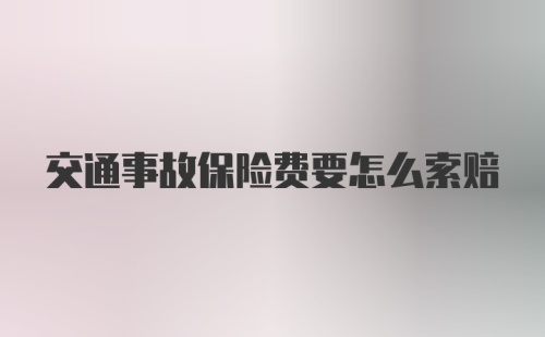 交通事故保险费要怎么索赔