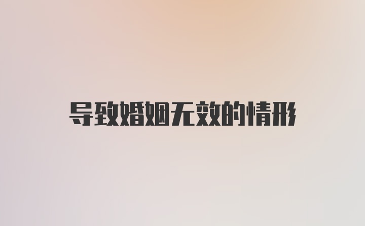 导致婚姻无效的情形