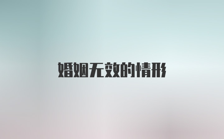 婚姻无效的情形