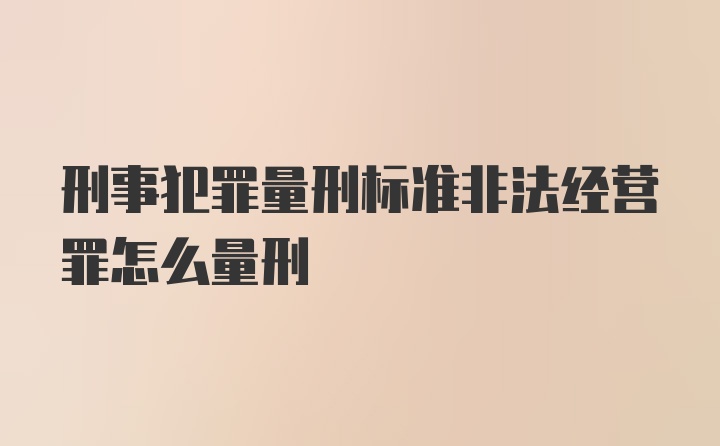 刑事犯罪量刑标准非法经营罪怎么量刑