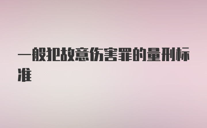 一般犯故意伤害罪的量刑标准