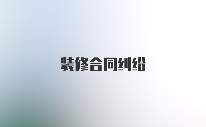 装修合同纠纷