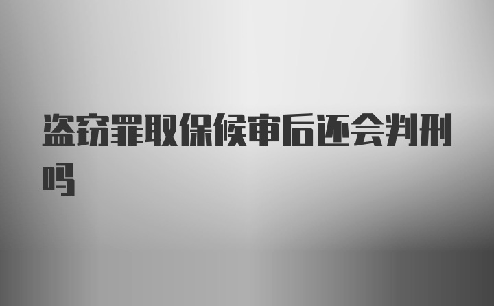 盗窃罪取保候审后还会判刑吗