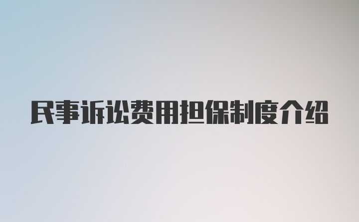 民事诉讼费用担保制度介绍