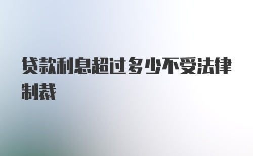 贷款利息超过多少不受法律制裁