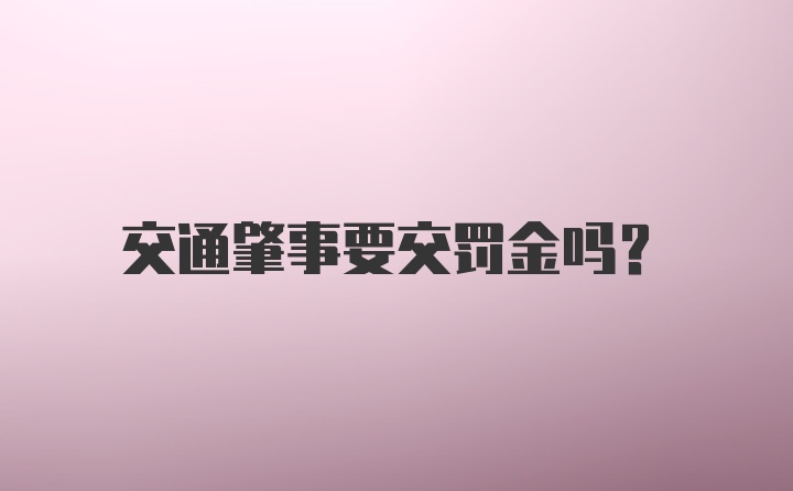 交通肇事要交罚金吗？