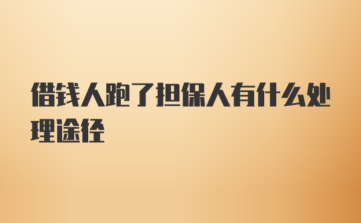 借钱人跑了担保人有什么处理途径