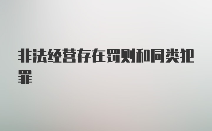 非法经营存在罚则和同类犯罪