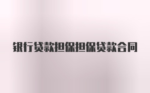 银行贷款担保担保贷款合同