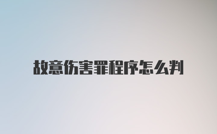 故意伤害罪程序怎么判