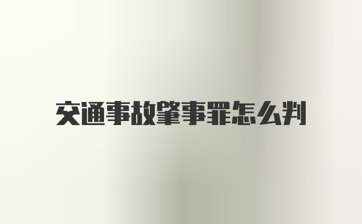 交通事故肇事罪怎么判