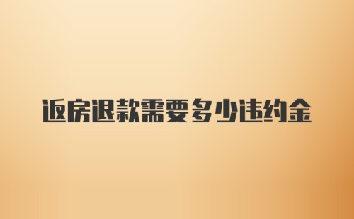 返房退款需要多少违约金