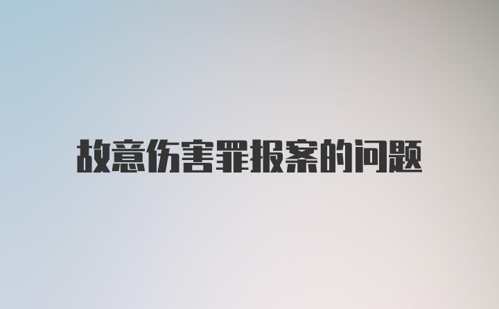 故意伤害罪报案的问题