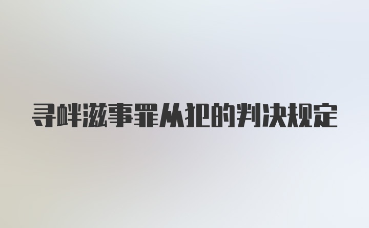 寻衅滋事罪从犯的判决规定