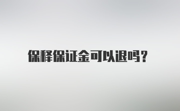 保释保证金可以退吗？