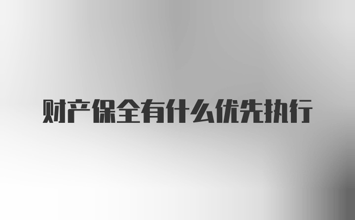 财产保全有什么优先执行