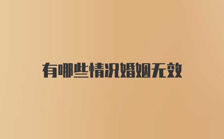 有哪些情况婚姻无效