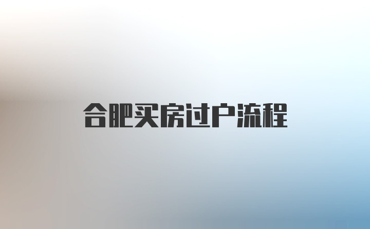 合肥买房过户流程