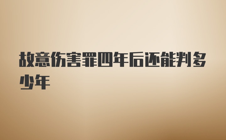 故意伤害罪四年后还能判多少年