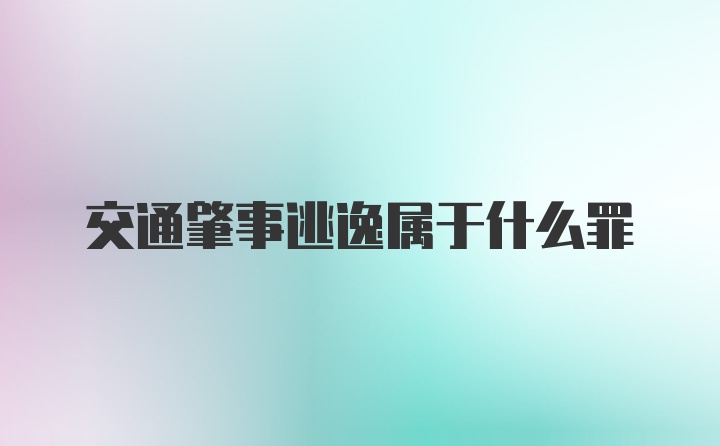 交通肇事逃逸属于什么罪