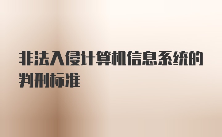 非法入侵计算机信息系统的判刑标准