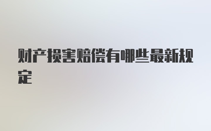 财产损害赔偿有哪些最新规定